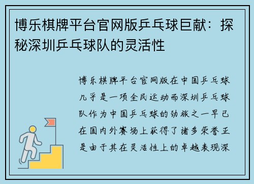 博乐棋牌平台官网版乒乓球巨献：探秘深圳乒乓球队的灵活性
