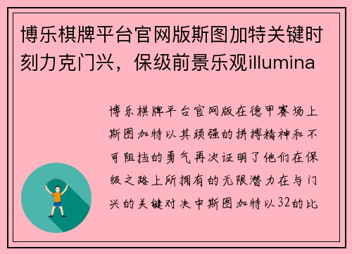 博乐棋牌平台官网版斯图加特关键时刻力克门兴，保级前景乐观illuminate
