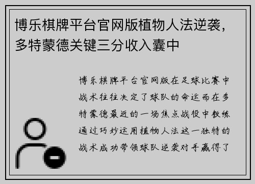 博乐棋牌平台官网版植物人法逆袭，多特蒙德关键三分收入囊中