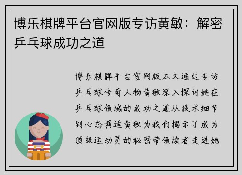 博乐棋牌平台官网版专访黄敏：解密乒乓球成功之道