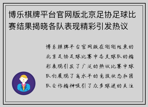 博乐棋牌平台官网版北京足协足球比赛结果揭晓各队表现精彩引发热议