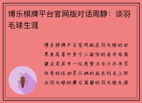 博乐棋牌平台官网版对话周静：谈羽毛球生涯