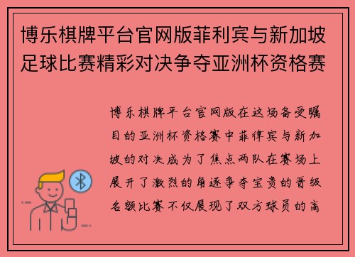 博乐棋牌平台官网版菲利宾与新加坡足球比赛精彩对决争夺亚洲杯资格赛名额