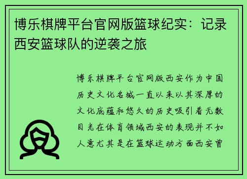 博乐棋牌平台官网版篮球纪实：记录西安篮球队的逆袭之旅