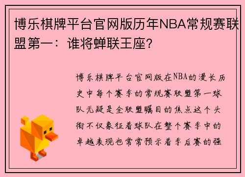 博乐棋牌平台官网版历年NBA常规赛联盟第一：谁将蝉联王座？