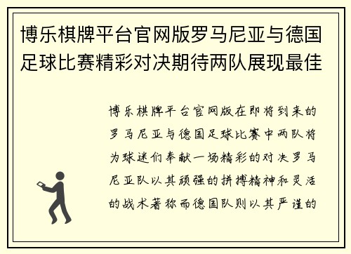 博乐棋牌平台官网版罗马尼亚与德国足球比赛精彩对决期待两队展现最佳状态
