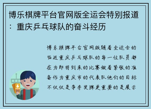 博乐棋牌平台官网版全运会特别报道：重庆乒乓球队的奋斗经历