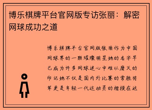 博乐棋牌平台官网版专访张丽：解密网球成功之道