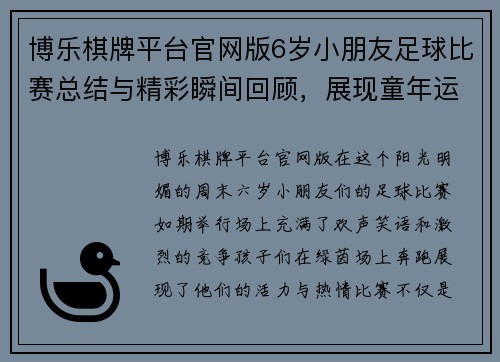 博乐棋牌平台官网版6岁小朋友足球比赛总结与精彩瞬间回顾，展现童年运动的快乐与成长
