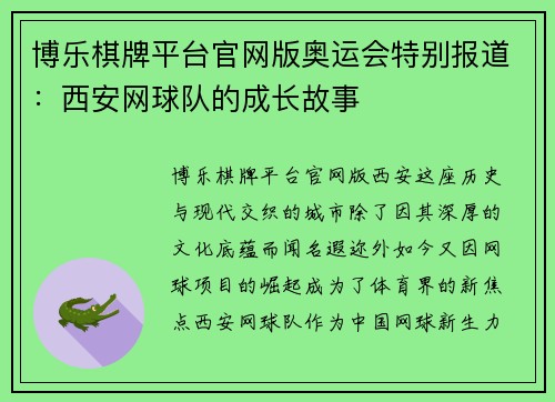 博乐棋牌平台官网版奥运会特别报道：西安网球队的成长故事