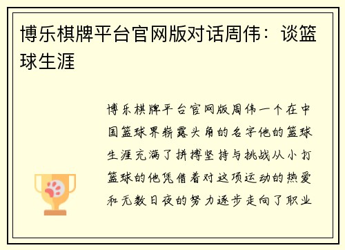 博乐棋牌平台官网版对话周伟：谈篮球生涯