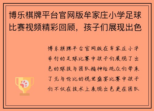 博乐棋牌平台官网版牟家庄小学足球比赛视频精彩回顾，孩子们展现出色球技与团队精神