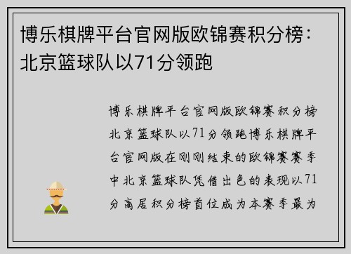 博乐棋牌平台官网版欧锦赛积分榜：北京篮球队以71分领跑