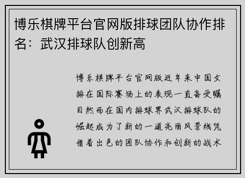 博乐棋牌平台官网版排球团队协作排名：武汉排球队创新高