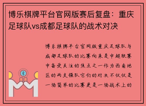 博乐棋牌平台官网版赛后复盘：重庆足球队vs成都足球队的战术对决