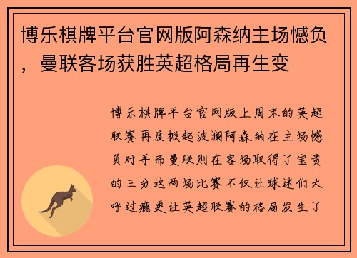 博乐棋牌平台官网版阿森纳主场憾负，曼联客场获胜英超格局再生变
