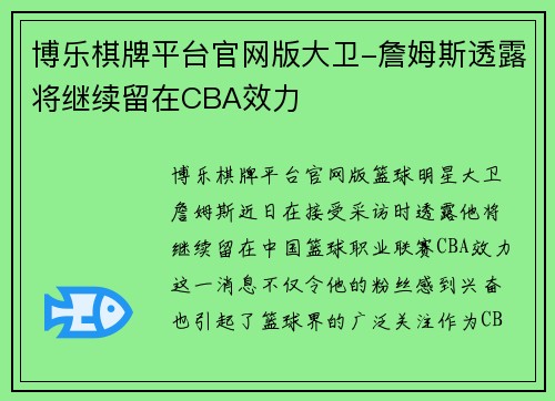 博乐棋牌平台官网版大卫-詹姆斯透露将继续留在CBA效力
