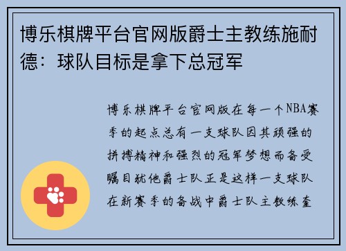 博乐棋牌平台官网版爵士主教练施耐德：球队目标是拿下总冠军