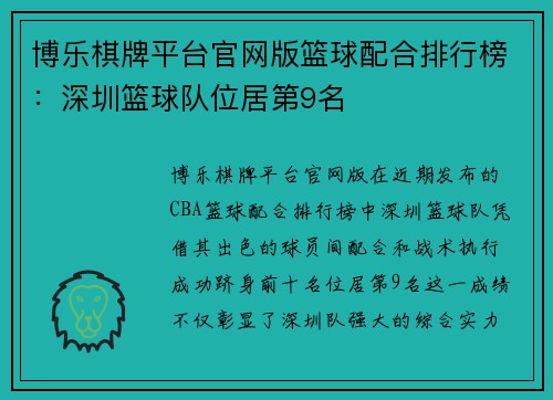 博乐棋牌平台官网版篮球配合排行榜：深圳篮球队位居第9名