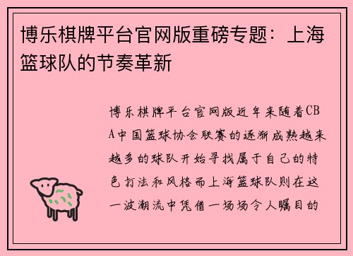 博乐棋牌平台官网版重磅专题：上海篮球队的节奏革新