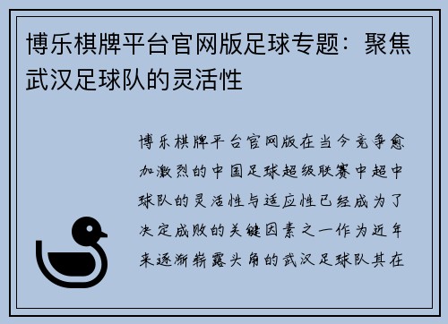 博乐棋牌平台官网版足球专题：聚焦武汉足球队的灵活性