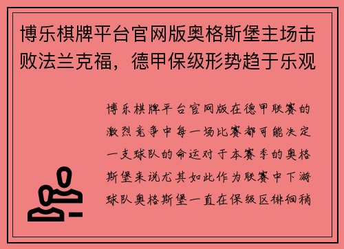 博乐棋牌平台官网版奥格斯堡主场击败法兰克福，德甲保级形势趋于乐观