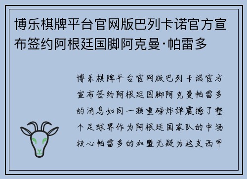 博乐棋牌平台官网版巴列卡诺官方宣布签约阿根廷国脚阿克曼·帕雷多