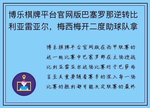 博乐棋牌平台官网版巴塞罗那逆转比利亚雷亚尔，梅西梅开二度助球队拿下重要三分