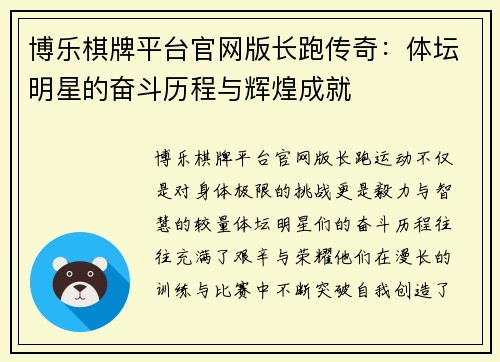 博乐棋牌平台官网版长跑传奇：体坛明星的奋斗历程与辉煌成就