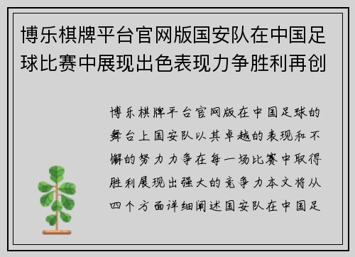 博乐棋牌平台官网版国安队在中国足球比赛中展现出色表现力争胜利再创辉煌