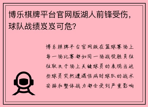 博乐棋牌平台官网版湖人前锋受伤，球队战绩岌岌可危？
