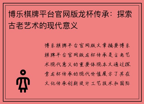 博乐棋牌平台官网版龙杯传承：探索古老艺术的现代意义