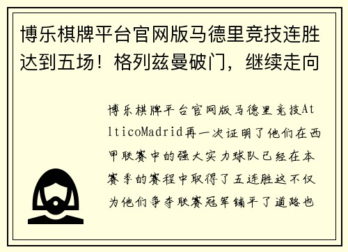 博乐棋牌平台官网版马德里竞技连胜达到五场！格列兹曼破门，继续走向冠军之路