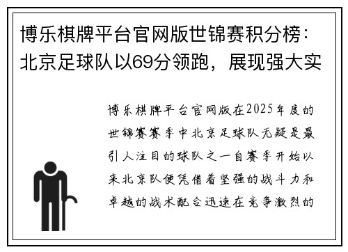 博乐棋牌平台官网版世锦赛积分榜：北京足球队以69分领跑，展现强大实力
