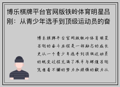博乐棋牌平台官网版铁岭体育明星吕刚：从青少年选手到顶级运动员的奋斗历程与成就
