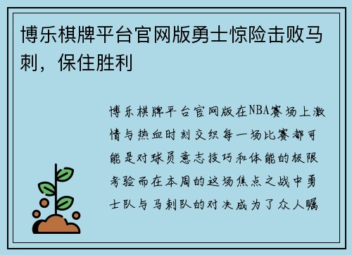 博乐棋牌平台官网版勇士惊险击败马刺，保住胜利