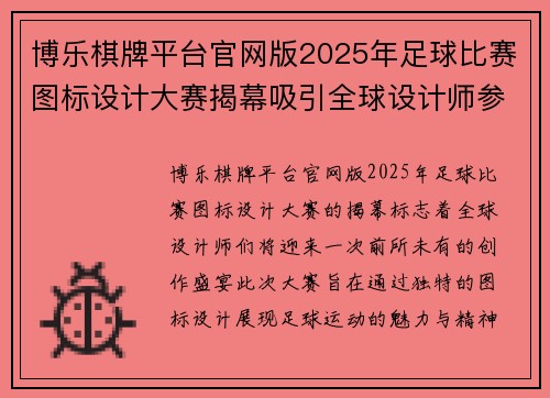 博乐棋牌平台官网版2025年足球比赛图标设计大赛揭幕吸引全球设计师参与创作