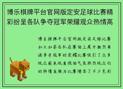 博乐棋牌平台官网版定安足球比赛精彩纷呈各队争夺冠军荣耀观众热情高涨