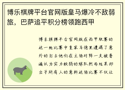 博乐棋牌平台官网版皇马爆冷不敌弱旅，巴萨追平积分榜领跑西甲