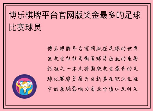 博乐棋牌平台官网版奖金最多的足球比赛球员