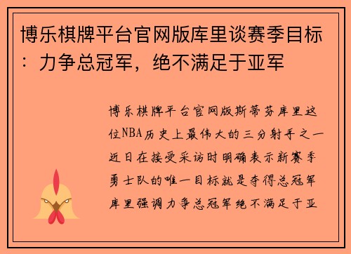 博乐棋牌平台官网版库里谈赛季目标：力争总冠军，绝不满足于亚军
