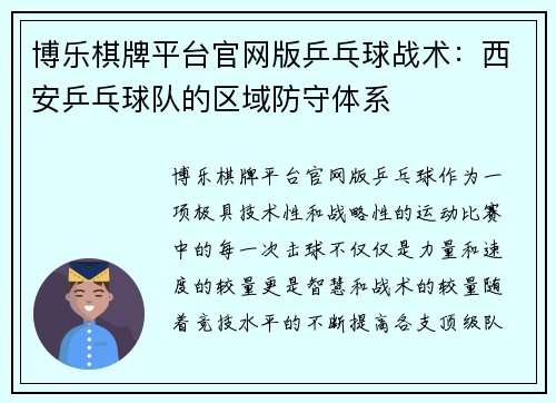 博乐棋牌平台官网版乒乓球战术：西安乒乓球队的区域防守体系