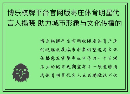 博乐棋牌平台官网版枣庄体育明星代言人揭晓 助力城市形象与文化传播的全新力量